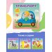 Книжки-малышки на картоне Транспорт