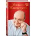 Подарочные издания. Коллекция классики Михаил Жванецкий. XXI век