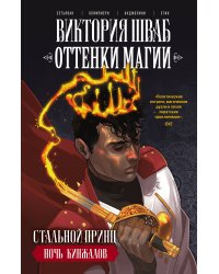 Оттенки магии. Стальной принц. Ночь кинжалов