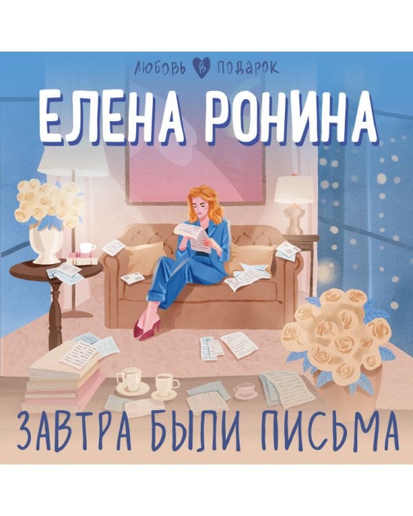 Завтра были письма