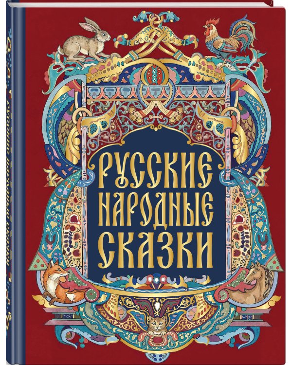 Дополнительное изображение книги «Русские народные сказки»