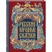 Дополнительное изображение книги «Русские народные сказки»