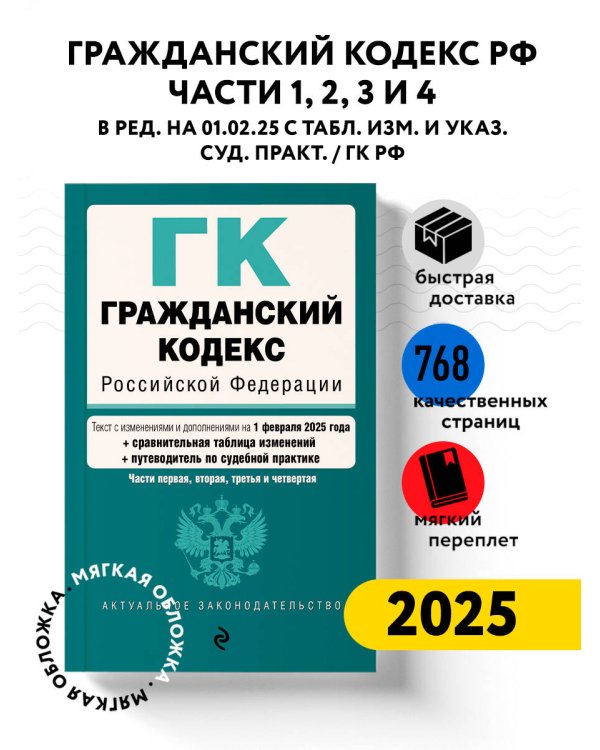 Гражданский кодекс РФ. Части 1, 2, 3 и 4. В ред. на 01.02.25 с табл. изм. и указ. суд. практ. / ГК РФ