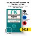 Гражданский кодекс РФ. Части 1, 2, 3 и 4. В ред. на 01.02.25 с табл. изм. и указ. суд. практ. / ГК РФ