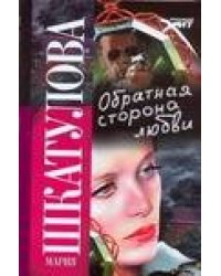Обратная сторона любви