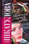 Обложка книги «Обратная сторона любви», ISBN 9785480001310