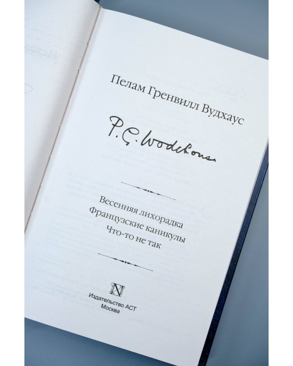 Весенняя лихорадка. Французские каникулы. Что-то не так