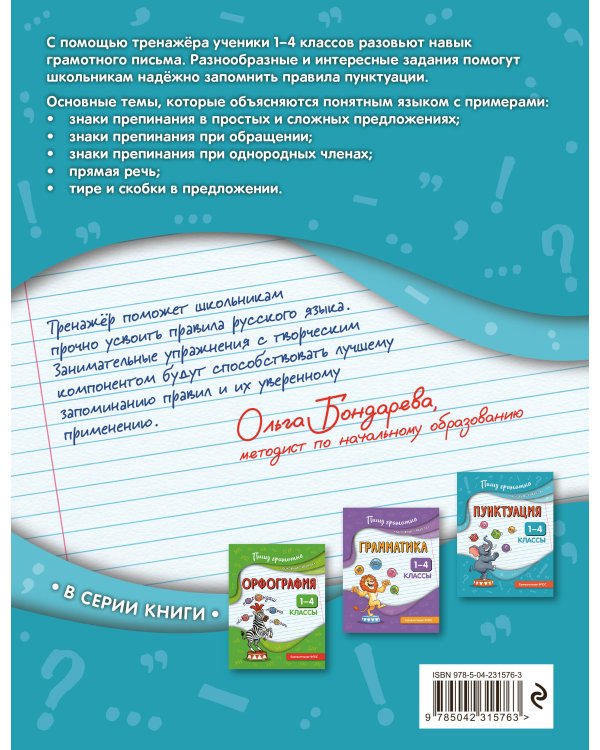 Пунктуация. 1-4 классы