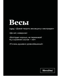 Тетрадь в клетку SlovoDna. Весы (А5, 48 л., мягкая обложка)
