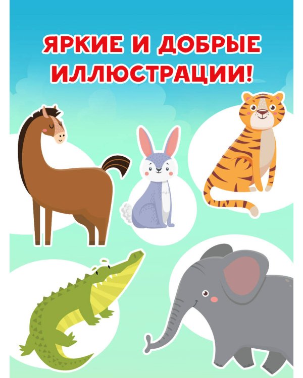 Животные. Первая книга: 100 картинок