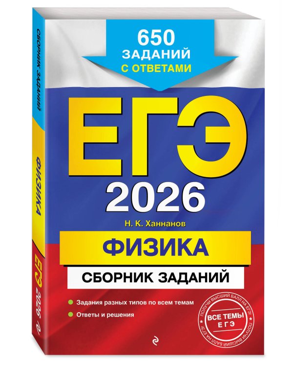 ЕГЭ-2026. Физика. Сборник заданий: 650 заданий с ответами