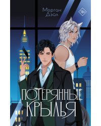 Потерянные крылья