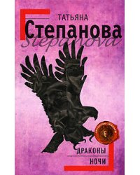 Драконы ночи