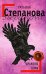 Обложка книги «Драконы ночи» — Степанова Татьяна Юрьевна, ISBN 9785699300365