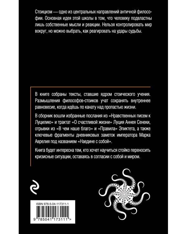 Дополнительное изображение книги «Стоики. Избранные труды»