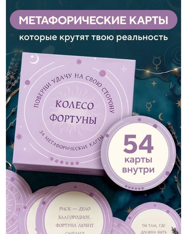 Колесо фортуны. Поверни удачу на свою сторону! Круглые метафорические карты (54 шт.)