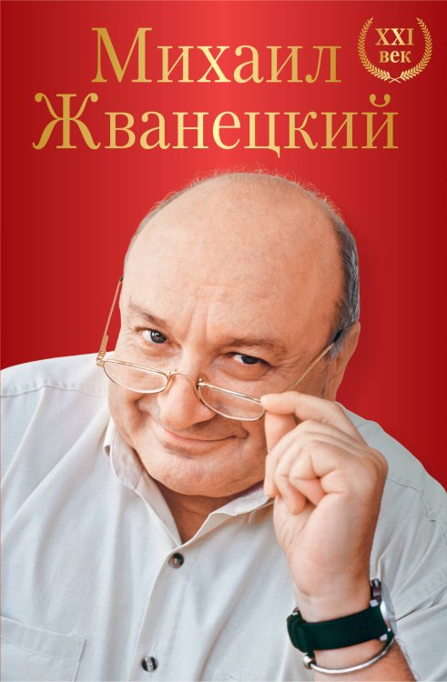 Подарочные издания. Коллекция классики Михаил Жванецкий. XXI век