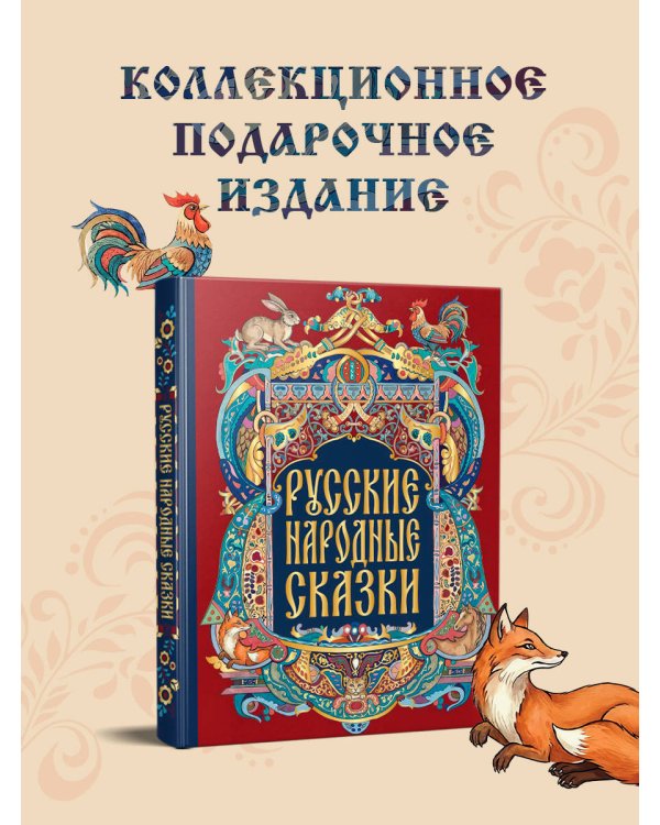 Дополнительное изображение книги «Русские народные сказки»