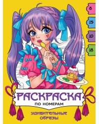 РАСКРАСКА  ПО НОМЕРАМ. УДИВИТЕЛЬНЫЕ ОБРАЗЫ