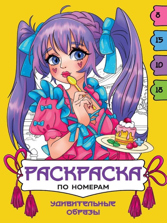 СЕРИЯ: РАСКРАСКА ПО НОМЕРАМ целл.карт. 195х275 (Проф-Пресс) РАСКРАСКА ПО НОМЕРАМ. УДИВИТЕЛЬНЫЕ ОБРАЗЫ