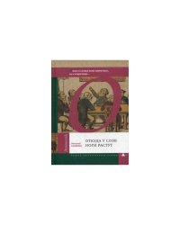 Откуда у слов ноги растут