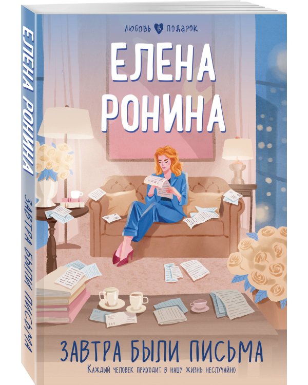 Завтра были письма