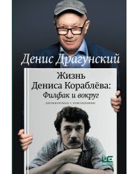 Жизнь Дениса Кораблёва. Филфак и вокруг: автобиороман с пояснениями