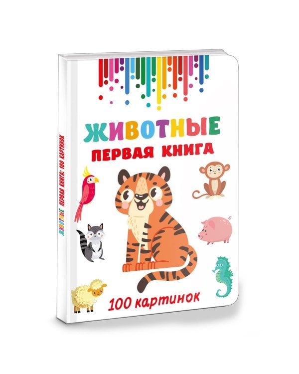 Животные. Первая книга: 100 картинок