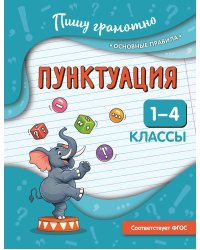Пунктуация. 1-4 классы