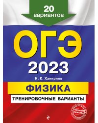 ОГЭ-2023. Физика. Тренировочные варианты. 20 вариантов