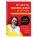 Блогеры-эксперты. Учим иностранный с удовольствием Понять немецкий за 24 урока. Практический курс для начинающих