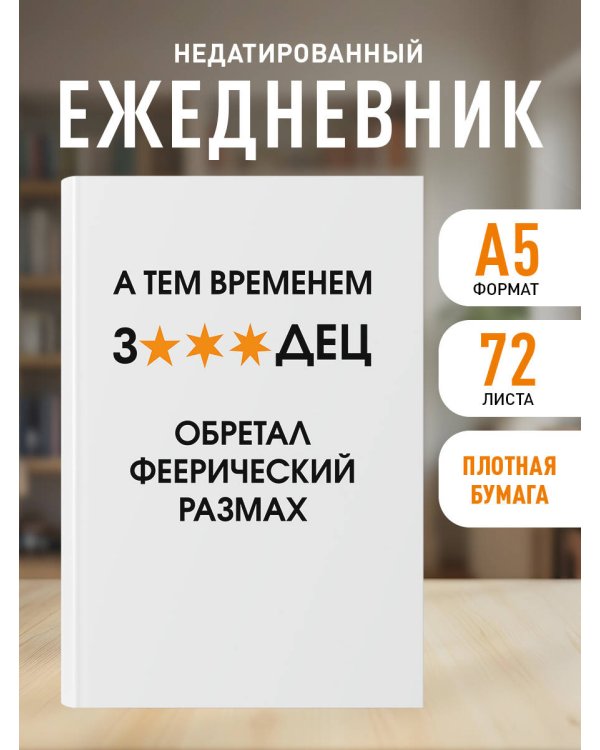 А тем временем звездец обретал феерический размах. Ежедневник недатированный (А5, 72 л.)