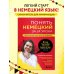 Блогеры-эксперты. Учим иностранный с удовольствием Понять немецкий за 24 урока. Практический курс для начинающих
