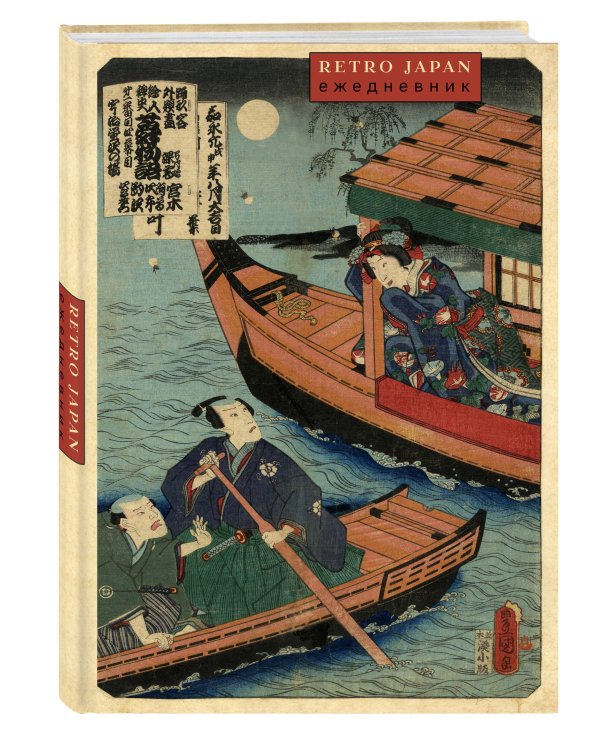 RetroJapan. Лодки. Ежедневник недатированный (А5, 72 л.)