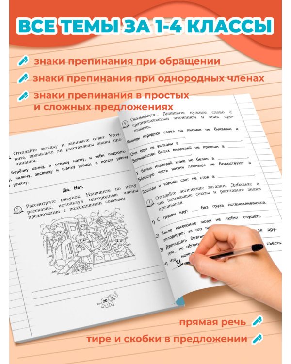 Пунктуация. 1-4 классы