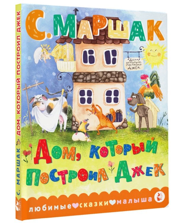 Дом, который построил Джек