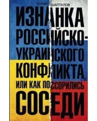 Изнанка российско-украинского конфликта
