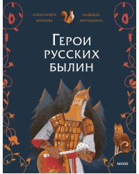 Герои русских былин