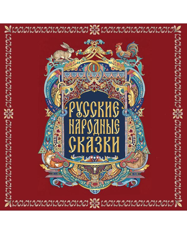 Дополнительное изображение книги «Русские народные сказки»