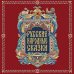 Дополнительное изображение книги «Русские народные сказки»