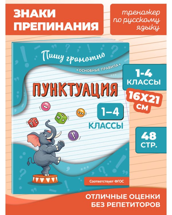 Пунктуация. 1-4 классы