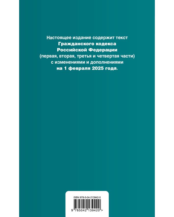 Гражданский кодекс РФ. Части 1, 2, 3 и 4. В ред. на 01.02.25 с табл. изм. и указ. суд. практ. / ГК РФ