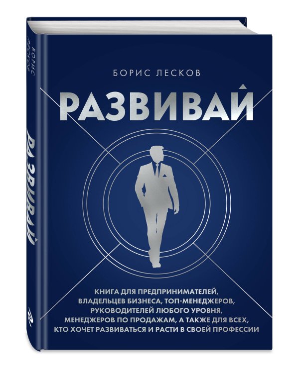 Развивай. Книга для предпринимателей, владельцев бизнеса, топ-менеджеров, руководителей любого уровня, менеджеров по продажам, а также для всех, кто хочет развиваться и расти в своей профессии