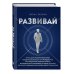 Развивай. Книга для предпринимателей, владельцев бизнеса, топ-менеджеров, руководителей любого уровня, менеджеров по продажам, а также для всех, кто хочет развиваться и расти в своей профессии