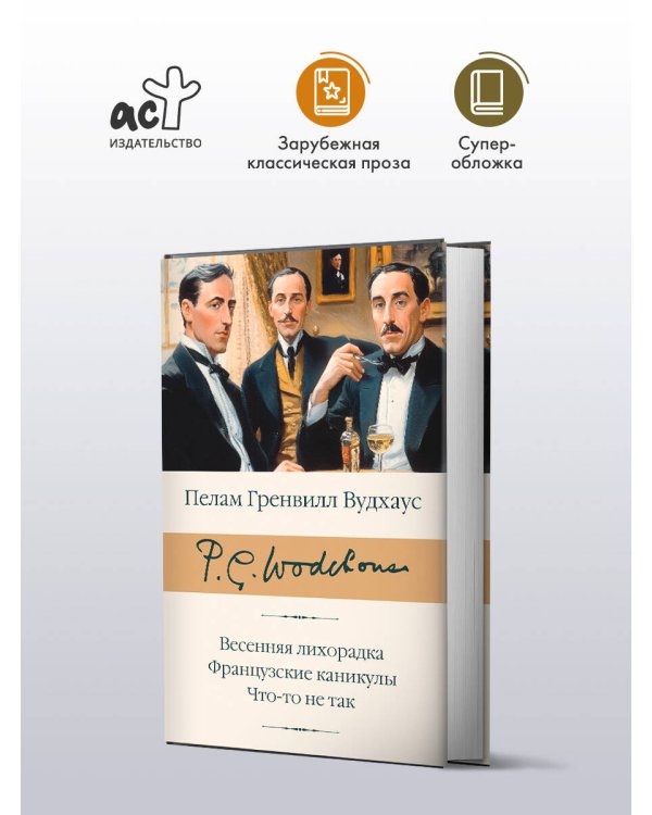 Весенняя лихорадка. Французские каникулы. Что-то не так