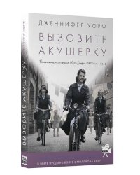 Вызовите акушерку. Подлинная история Ист-Энда 1950-х годов