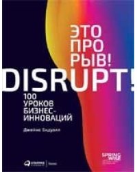 Это прорыв! 100 уроков бизнес-инноваций (обложка)