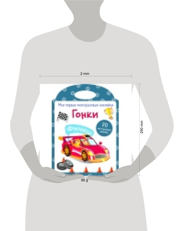 Мои первые многоразовые наклейки. Гонки