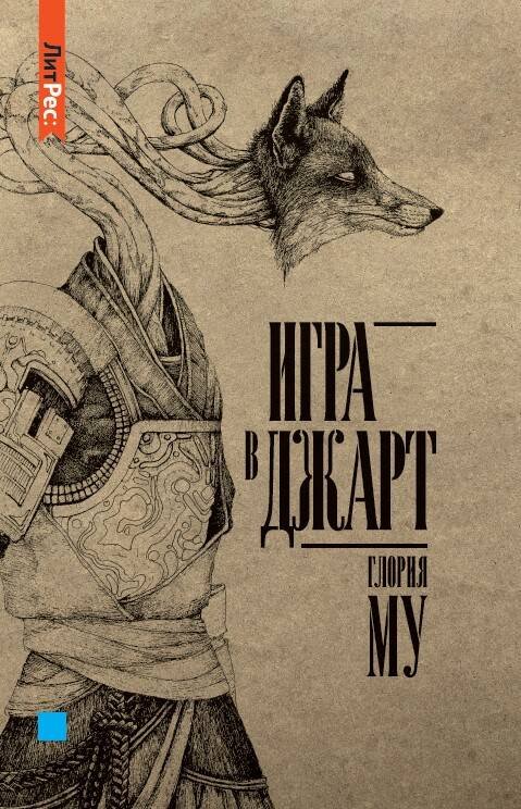 Литрес: Фэнтези Игра в джарт