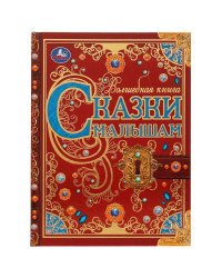 Сказки малышам. Волшебная книга. К. Чуковский, Н. И. Сладков, В. В. Бианки. 224 стр. Умка. в кор.6шт